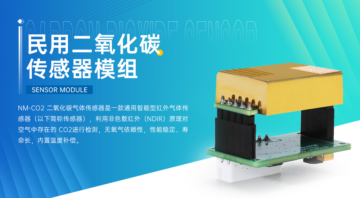 聯(lián)動(dòng)凈化設(shè)備，智享清新空氣｜松柏傳感NMCO?傳感器模組，實(shí)時(shí)守護(hù)室內(nèi)呼吸健康