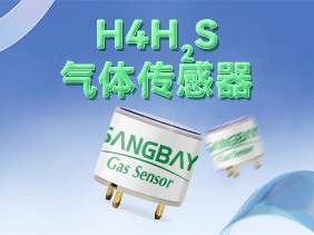 【新品發(fā)布】松柏傳感H系列硫化氫傳感器震撼登場，筑牢礦山安全防線