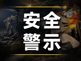 痛心事故警示：松柏傳感高精度氣體傳感器，守護煤礦安全的“生命防線”