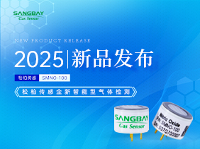 【新品發(fā)布】松柏傳感電化學(xué)mini系列SMNO傳感器：顛覆小體積極限，賦能精準(zhǔn)氣體監(jiān)測(cè)